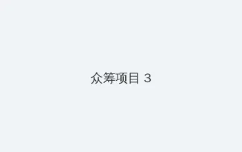 麻豆文化传媒剪映免费网站在线 众筹项目 - 社区纪录片